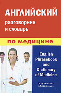 Английский разговорник и словарь по медицине / English Phrasebook and Dictionary of Medicine