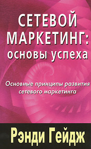 Книга "Сетевой маркетинг. Основы успеха. Основные принципы развития сетевого маркетинга" Рэнди Гейдж - купить на OZON.ru с доставкой по почте | 