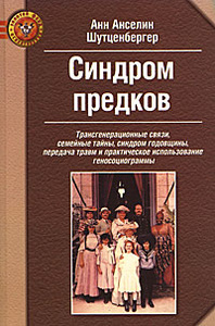 Несколько случаев лечения рака описано в книге "Синдром предков. Трансгенерационные связи, семейные тайны, синдром годовщины, передача травм и практическое использование геносоциограммы" Анн Анселин Шутценбергер на Ozon.ru