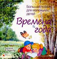 Книга "Большая поэзия для маленьких детей. Времена года" - купить книгу ISBN 978-5-86775-770-0 с доставкой по почте в интернет-магазине OZON.ru