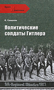 Книга "Политические солдаты Гитлера" К. Семенов 