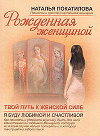 Книга "Рожденная женщиной" (Наталья Покатилова) на Озоне