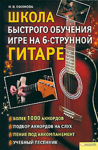 Книга "Школа быстрого обучения игре на 6-ти струнной гитаре" Н. В. Ефимова - купить книгу ISBN 978-5-9910-1496-0 с доставкой по почте.