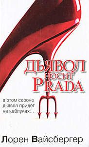 Книга "Дьявол носит Prada" Лорен Вайсбергер