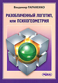 Книга "Разоблаченный логотип, или Психогеометрия" Владимир Тараненко - купить на OZON.ru книгу Разоблаченный логотип, или Психогеометрия с доставкой по почте | 978-966-521-586-8
