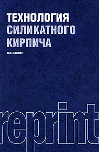 Ozon.ru - Книги | Технология силикатного кирпича | Л. М. Хавкин | | | Купить книги: интернет-магазин / ISBN 978-5-4365-0027-0