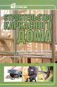 Книга "Строительство каркасного дома" - купить на OZON.ru книгу Строительство каркасного дома с доставкой по почте | 978-985-16-9788-1