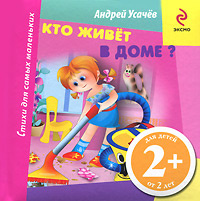 Книга "Кто живет в доме?" Андрей Усачев - в Ozon.ru