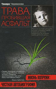Книга "Трава, пробившая асфальт" (Тамара Черемнова) на Озоне