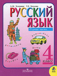 Учебник Русский язык. 4 класс. В 2 частях. Часть 1 | Лидия Зеленина, Татьяна Хохлова - просвещение | Купить школьный учебник в книжном интернет магазине Ozon.ru | 978-5-09-025065-8, 978-5-09-025066-5