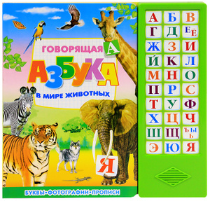 Книга "Говорящая азбука. В мире животных. Книжка-игрушка" - купить на OZON.ru книгу Говорящая азбука. В мире животных. Книжка-игрушка с доставкой по почте | 978-5-465-02418-1
