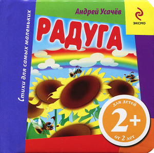 Книга "Радуга" Андрей Усачев - в Ozon.ru