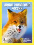 Книга "Дикие животные России"