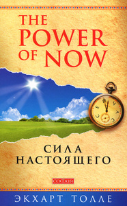 Книга "Сила Настоящего" Экхарт Толле - купить книгу The Power of Now ISBN 978-5-399-00229-3 с доставкой по почте в интернет-магазине Ozon.ru