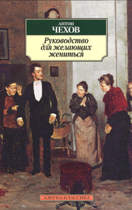 Книга "Руководство для желающих жениться" Антон Чехов - купить книгу ISBN 978-5-389-02620-9 с доставкой по почте в интернет-магазине Ozon.ru
