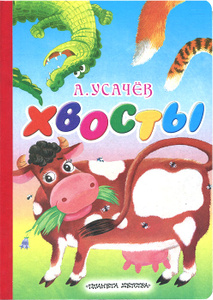 Книга "Хвосты" А. Усачев в Ozon.ru