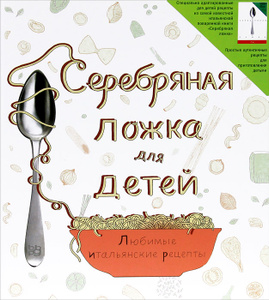 Книга "Серебряная ложка для детей. Любимые итальянские рецепты" - купить книгу The Silver Spoon for Children 