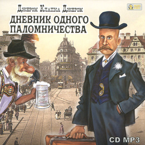 Дневник одного паломничества (аудиокнига MP3) - купить Дневник одного паломничества (аудиокнига MP3) в формате MP3 на диске от автора Джером Клапка Джером в книжном интернет-магазине OZON.ru |