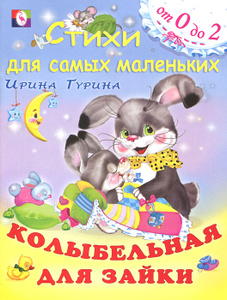Книга "Колыбельная для зайки" Ирина Гурина