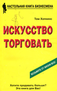 Книга "Искусство торговать" Том Хопкинс - How to Master the Art of Selling