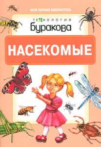 Книга "Технологии Буракова. Насекомые" - купить книгу ISBN с доставкой по почте в интернет-магазине Ozon.ru