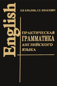 Книга "Практическая грамматика английского языка" К. Н. Качалова, Е. Е. Израилевич - купить книгу ISBN 978-5-91336-008-3 с доставкой по почте в интернет-магазине Ozon.ru