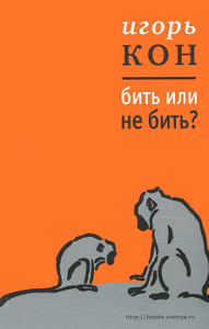 Книга "Бить или не бить?" Игорь Кон - купить книгу ISBN 978-5-9691-0721-2 с доставкой по почте в интернет-магазине OZON.ru