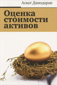Книга "Оценка стоимости активов" Асват Дамодаран 