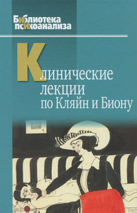 Книга "Клинические лекции по Кляйн и Биону" в интернет-магазине Ozon.ru