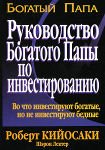 Книга "Руководство богатого папы по инвестированию" Роберт Кийосаки, Шэрон Лектер