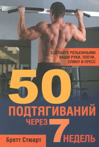 Книга "50 подтягиваний через 7 недель" Бретт Стюарт - купить книгу 7 weeks to 50 pull-ups ISBN 978-985-15-1508-6 с доставкой по почте в интернет-магазине Ozon.ru