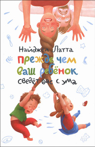 Книга "Прежде чем ваш ребенок сведет вас с ума" Найджел Латта - купить на OZON.ru книгу Before Your Kids Drive You Crazy, Read This! Прежде чем ваш ребенок сведет вас с ума с доставкой по почте | 978-5-386-03191-6