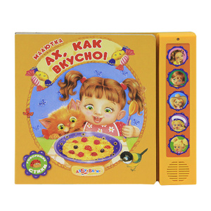 Ах, как вкусно!