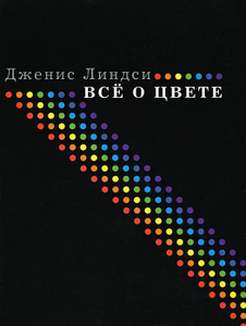 Книга "Все о цвете" Дженис Линдси - купить книгу All about Colour ISBN 978-5-98697-222-0 с доставкой по почте в интернет-магазине Ozon.ru