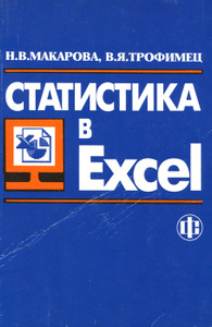 Книга "Статистика в Excel" Н. В. Макарова, В. Я. Трофимец