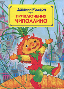 Приключения Чиполлино: краткое содержание для читательского дневника. Что писать?