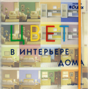 Книга "Цвет в интерьере дома" - купить книгу ISBN 978-5-93395-306-7 с доставкой по почте в интернет-магазине Ozon.ru