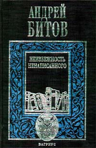 Книга "Неизбежность ненаписанного" Андрей Битов - купить книгу ISBN 5-264-00053-0 с доставкой по почте в интернет-магазине Ozon.ru