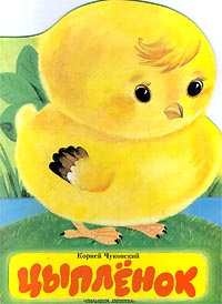 Чуковский Корней Иванович