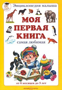 Книга "Моя первая книга" - купить книгу ISBN 978-5-7793-1247-9 с доставкой по почте в интернет-магазине OZON.ru