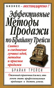 Книга "Эффективные методы продажи по Брайану Трейси" Брайан Трейси - Advanced Selling Strategy
