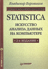 Книга "Statistica: искусство анализа данных на компьютере. Для профессионалов (+ CD-ROM)" Владимир Боровиков
