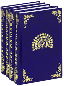 Книга "Две жизни. В 3 частях (комплект из 4 книг)" К. Е. Антарова