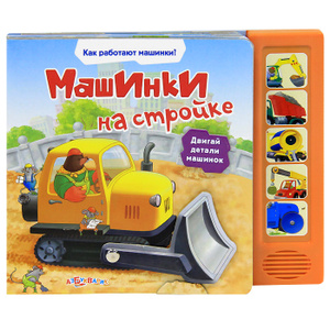 Машинки на стройке