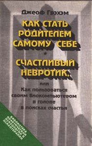 В этой книге — десятки упражнений и техник психологической самопомощи. Во многих из них Вы узнаете оригиналь ные техники НЛП. Вам они помогут дать необходимое тепло и уверенность тому маленькому `ребенку`, который живет в каждом из нас.Книга "Как стать родителем самому себе. Счастливый невротик, или Как пользоваться биокомпьютером в голове в поисках счастья" Джеоф Грэхэм - купить книгу How to Become the Parent You Never Had. A Treatment for Extremes of Fear, Anger and Guilt ISBN 5-86375-001-4 с доставкой по почте в интернет-магазине Ozon.ru