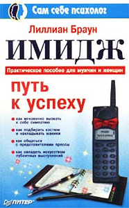 Книга "Имидж - путь к успеху" Лиллиан Браун - купить книгу ISBN 5-272-00171-0 с доставкой по почте в интернет-магазине Ozon.ru