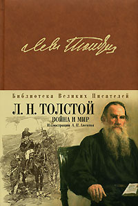 Книга "Война и мир" Л.Н. Толстой - купить книгу ISBN 978-5-699-08860-7 с доставкой по почте в интернет-магазине Ozon.ru
