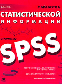 Учебник Обработка статистической информации с помощью SPSS | Павел Дубнов - аст