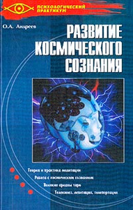 Книга "Развитие космического сознания. Нет предела" О. А. Андреев - купить книгу ISBN 5-222-04220-0 с доставкой по почте в интернет-магазине OZON.ru