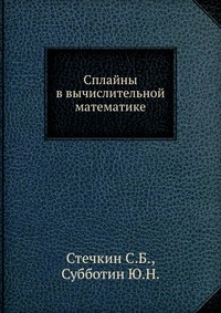 Книга "Сплайны в вычислительной математике" Стечкин С.Б. - купить книгу ISBN 978-5-458-25524-0 с доставкой по почте в интернет-магазине Ozon.ru